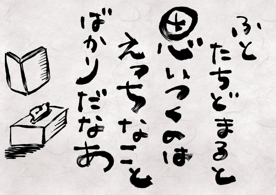 #今月描いた絵を晒そう
来月もちん○んにがんばります…! 