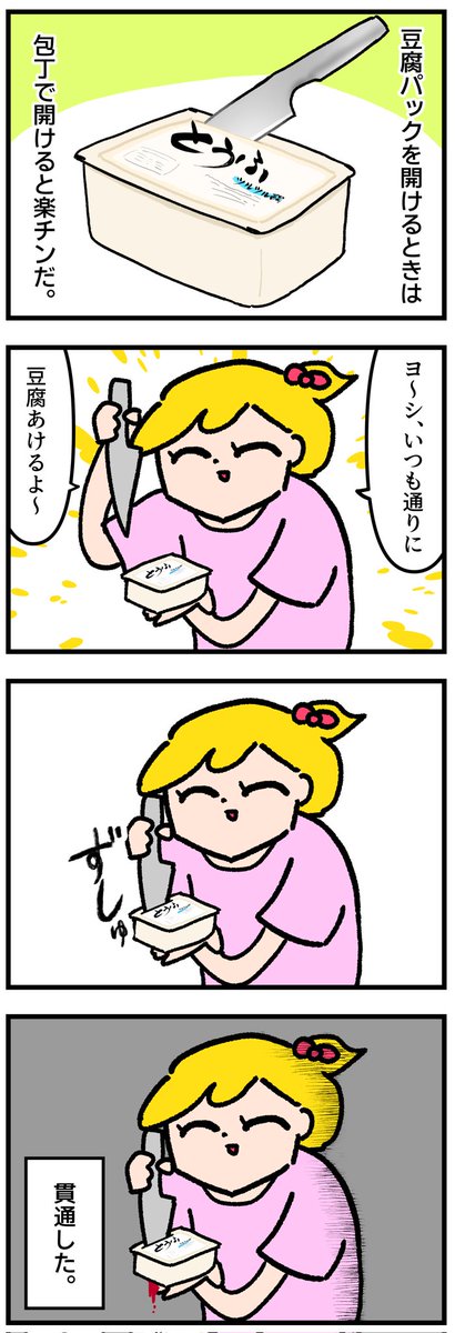 豆腐パックを包丁で開けるのって危険だったんだ… 