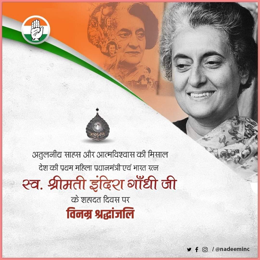 देश की प्रथम महिला प्रधानमंत्री एवं भारत रत्न श्रीमती इंदिरा गांधी जी के बलिदान दिवस पर उनको शत-शत नमन करती हूं! इंदिरा गांधी जी अमर रहे!🙏 #इंदिरा_गाँधी_जी @RahulGandhi @priyankagandhi