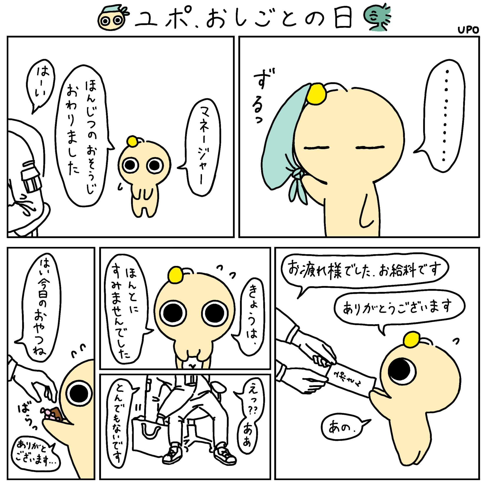 宇宙人ユポ 日曜更新 なるべく ユポ おしごとの日 漫画が読めるハッシュタグ オリジナル漫画 オリジナルキャラクター 日常漫画 漫画 ゆるい絵 ゆるいイラスト ゆるキャラ 創作漫画 一次創作 宇宙人ユポ T Co Ganejzlsix Twitter