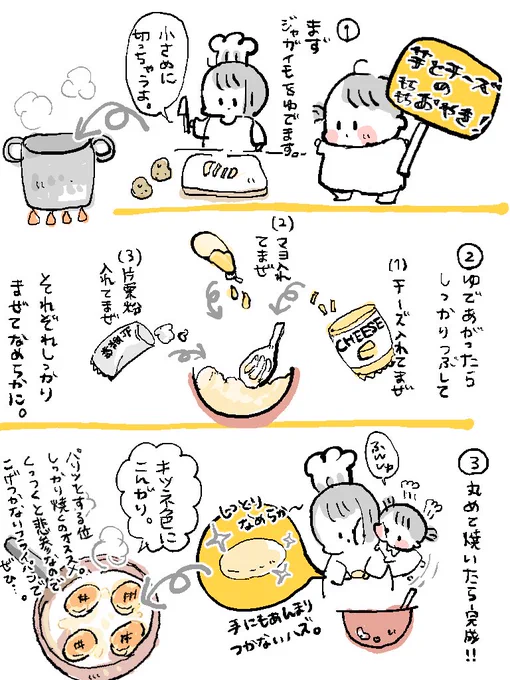 娘が吸うように食べ尽くす『芋とチーズのもちもちおやき』です作ってみてね。うちは基本適量ずくしですのでそこはお好みで…! #育児絵日記 #育児漫画 #幼児食 