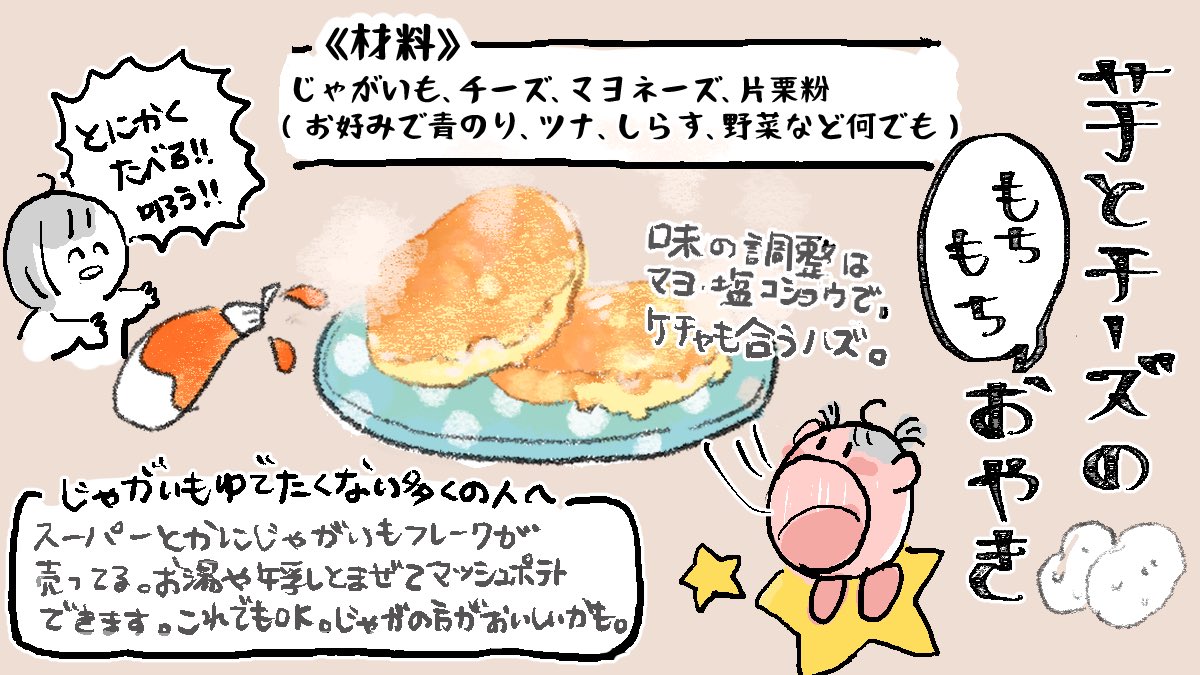 娘が吸うように食べ尽くす『芋とチーズのもちもちおやき』です作ってみてね。うちは基本適量ずくしですのでそこはお好みで…! #育児絵日記 #育児漫画 #幼児食 