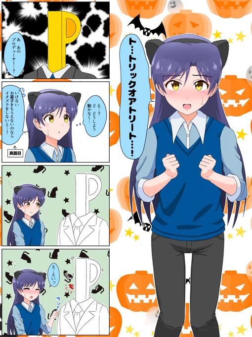 千早の精一杯のトリックオアトリートと死んだP
#ハロウィン 