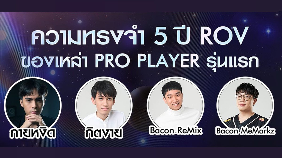 GarenaRoVTH's tweet photo. ความทรงจำ 5 ปี RoV ของเหล่า Pro Player "รุ่นแรก"
แต่ละคนรู้สึกอย่างไรบ้าง❔
💬รับชมคลิปได้ที่: https://t.co/c8wQ6NmJmr
#กิตงาย #กายหงิด #ReMix #MeMarkz
#RoV #RoV31ตุลาปาร์ตี้ไอดอล #31ตุลาRoVสกินใหม่ฟรี #RoV https://t.co/uONWCFTWqu