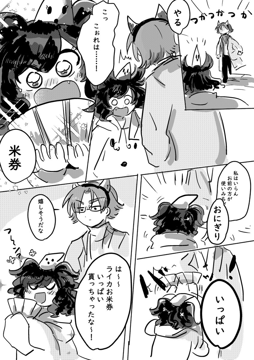 ガラポンと優彩。ライカはお米券を手に入れた!
#従者の終生_彗星を喰う 
