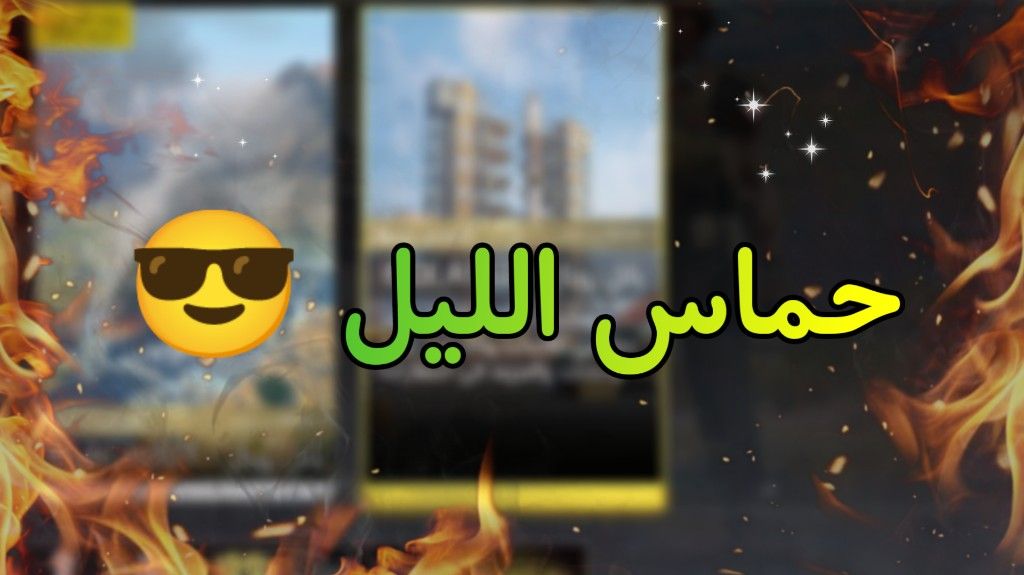 جلد مو طبيعي 🔥 في طور باتل رويال الليل 😎 كود موبايل Cod mobile

من هذه الرابط
youtu.be/Yav3ySI49xg

#كود_موبايل
#CoDMobile