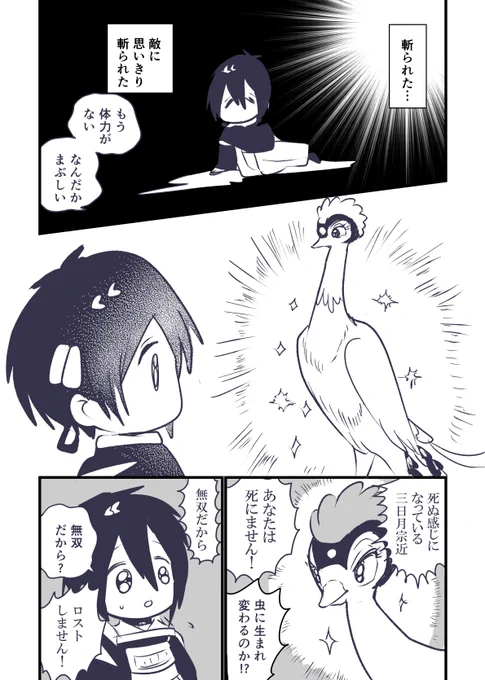 死にそうなとき出てくる鳥(刀剣乱舞無双) 