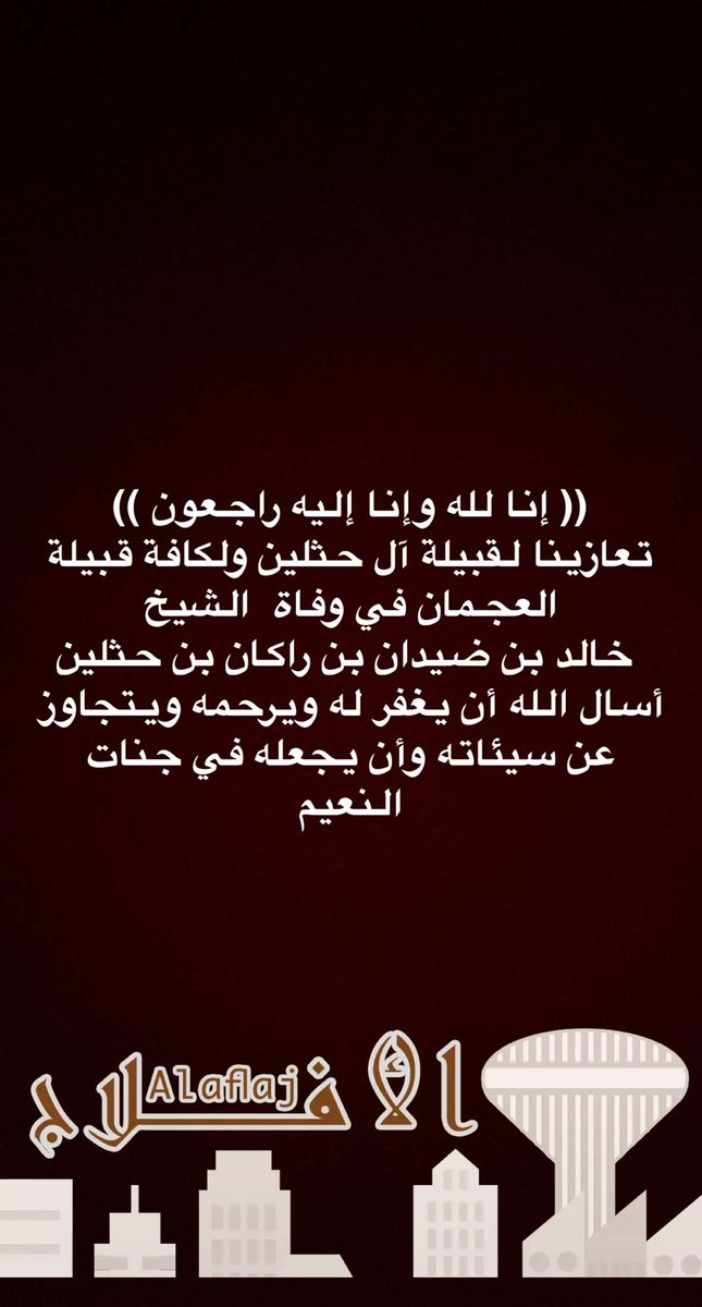 saadalhabshan's tweet photo. #تعزية_ومواساة 
#الدواسر 
#العجمان https://t.co/8kovYub8kE