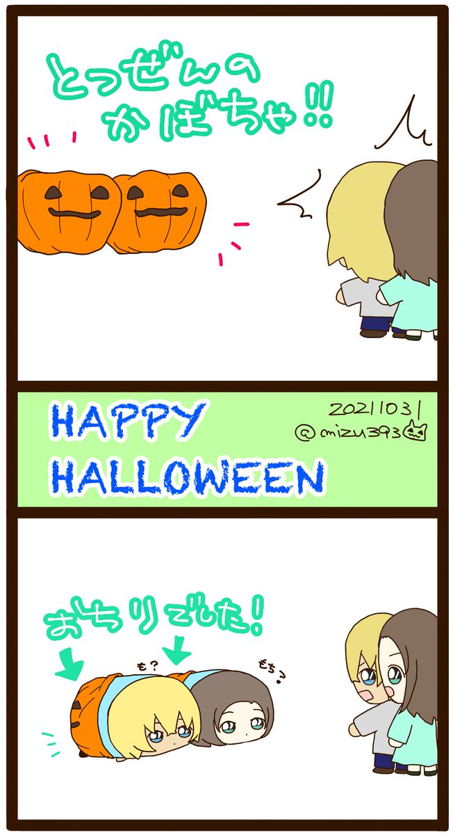 #あむあずハロウィン2021
🎃ぱんつネタその① 