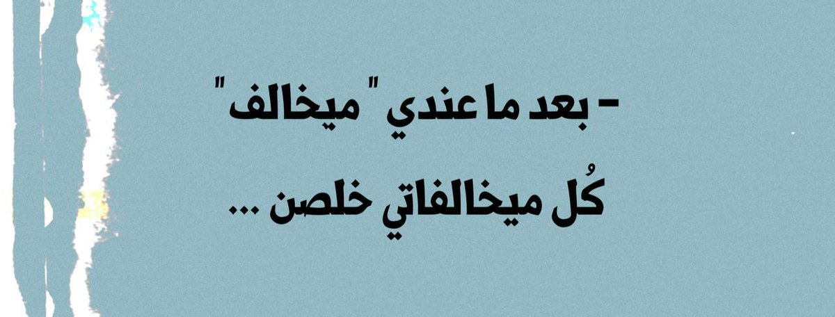 z__quenn's tweet photo. ميخالـف . https://t.co/ukiipOfocY