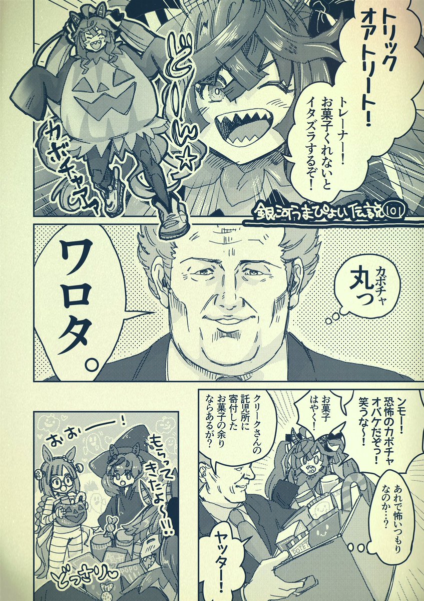 銀河うまぴょい伝説101
「トリック オア トリート」 