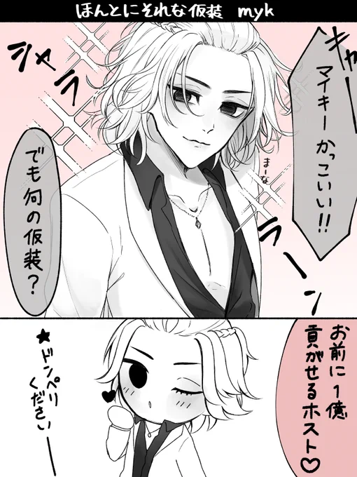 #tkrvプラス
仮i装 myk 