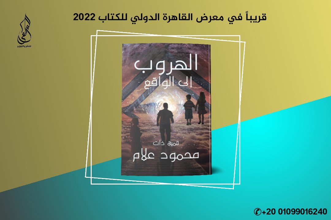 الكاتب/ محمود علام
و كتابه

(الهروب إلى الواقع)
تحت الطبع وقريباً في 
#معرض_القاهرة_الدولي_للكتا2022
💥اقتباس
"بداخل كل منا حلم ومشروع حياة ،، سواء من الناحيه العمليه اللي تتيح له حياة اجتماعية ،، يحقق من خلالها مشروعاً يحمل اسمه ولقبه...
#الملتقى_للنشر_والتوزيع
#قلمك_يرسم_حلمك