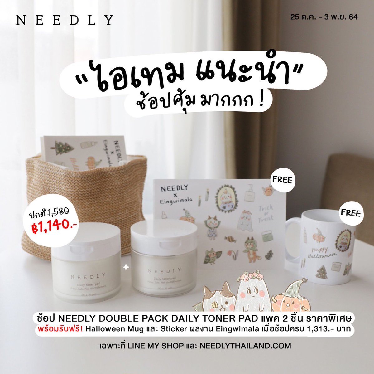 NeedlyTH's tweet photo. ミ 🎃 Halloween Day 🧚🏼‍♀️
#รับฟรี แก้วและสติ๊กเกอร์ Exclusive Gift!
.

เมื่อช้อป NEEDLY ที่ 𝗪𝗲𝗯𝘀𝗶𝘁𝗲
https://t.co/4QURGglgb7 และ
𝗟𝗶𝗻𝗲 𝗠𝘆𝗦𝗵𝗼𝗽 👻 https://t.co/T7DS4HeJvk

ห้ามพลาด! สินค้าราคาพิเศษ
ตั้งแต่วันที่ 25 ต.ค. 64 - 3 พ.ย. 64

#Needly_TH #NeedlyPeekaBoo https://t.co/5BLH9Y5hs5
