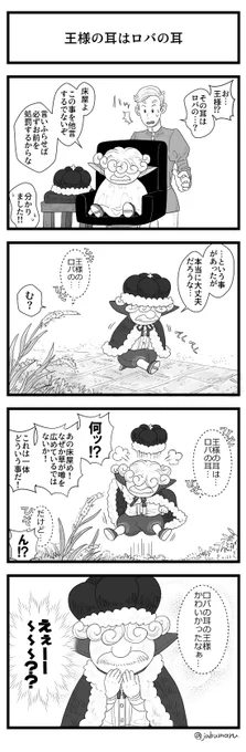 王様の耳がロバの耳になるが丸く収まる4コマ漫画を描きました 