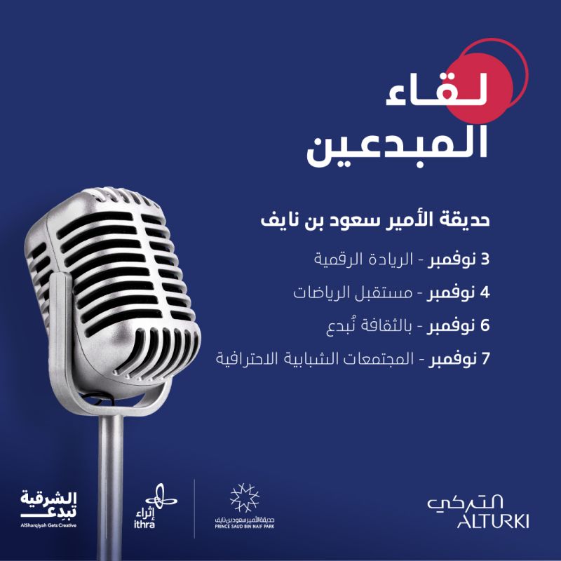 AlturkiHolding's tweet photo. يسعدنا الإعلان عن الجلسات الحوارية #الشرقية_Talks في @PrinceSaudPark ضمن الموسم الجديد من مبادرة #إثراء #الشرقية_تبدع مع عدد من الضيوف الملهمين والمواضيع الشيقة ومساحة خاصة لاستعراض المشاريع والأفكار والمنتجات الإبداعية والمبتكرة.
اقرأ المزيد: https://t.co/7r9p8FkrXY https://t.co/o5p4ehreaJ