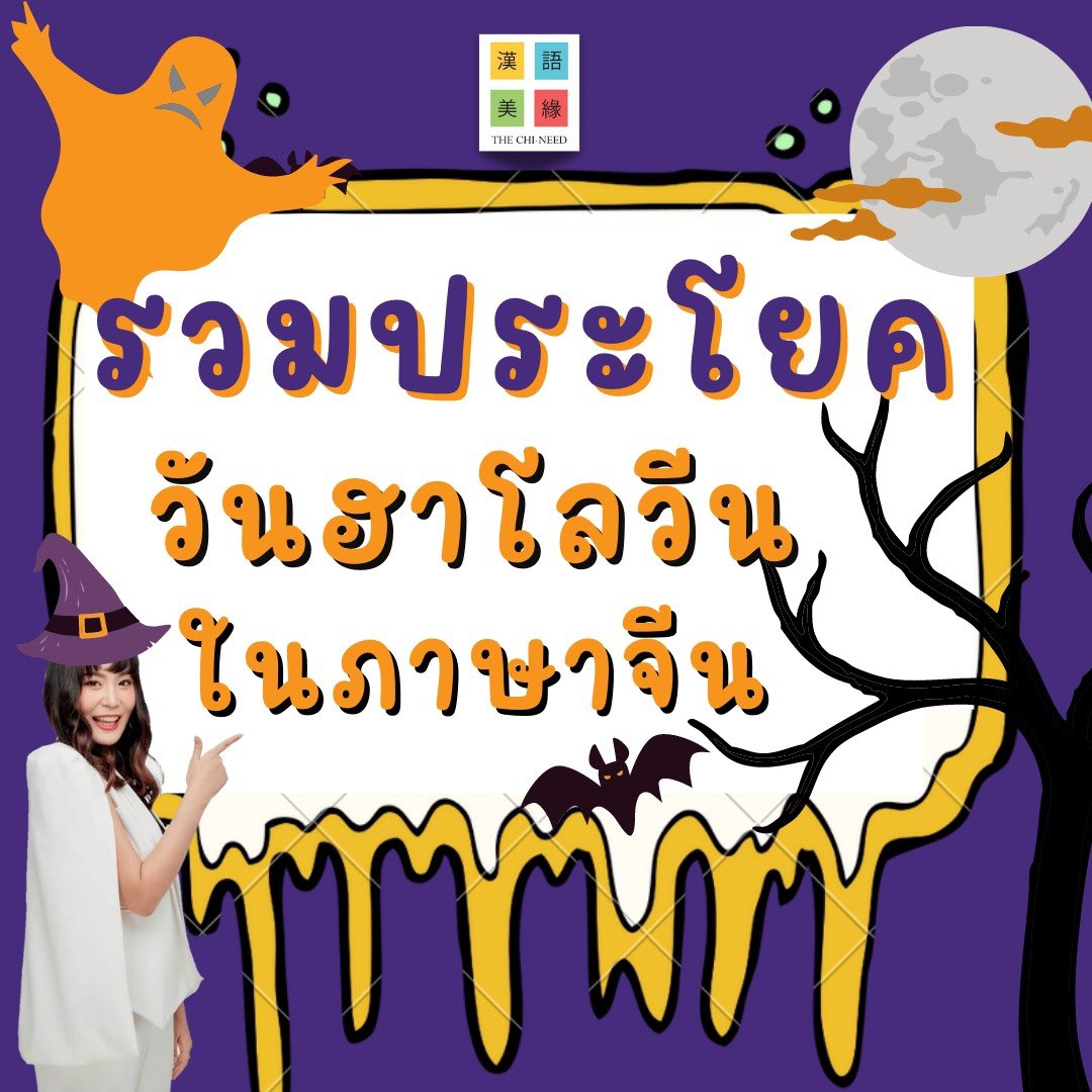 laoshikate's tweet photo. 🎉รวมประโยควันฮาโลวีนภาษาจีน
เด็ดมาก❗️❗️🎃🎃🎃

เรียนจีนกับครูเกศ เดอะไชนีด ได้ทุกช่องทาง
IG : laoshikate.official
Tiktok : @laoshikate
ไลน์: @laoshikate
Youtube :ครูเกศ Laoshikate

#เรียนเก่ง #เรียนจีน #เก่งจีน #สอนภาษาจีน #จีน #ภาษาจีน 
#StudyChinese #laoshikate https://t.co/WQB8QwLWcc