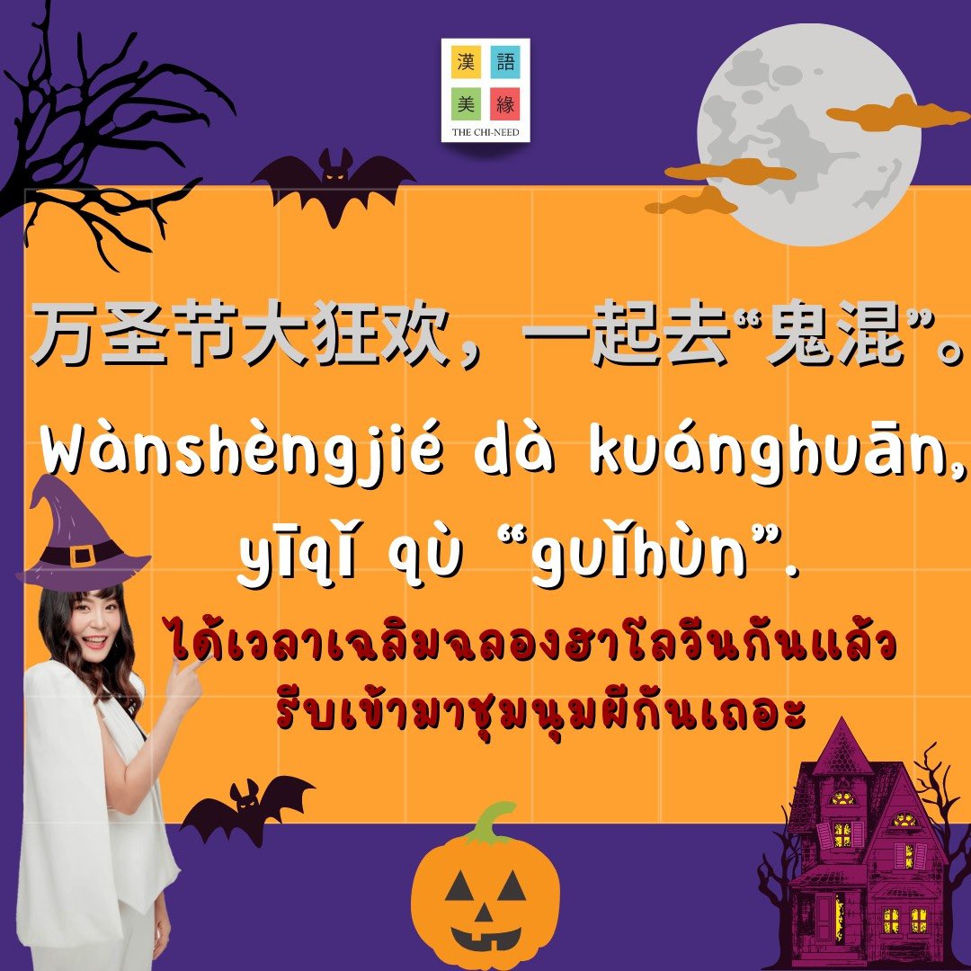 laoshikate's tweet photo. 🎉รวมประโยควันฮาโลวีนภาษาจีน
เด็ดมาก❗️❗️🎃🎃🎃

เรียนจีนกับครูเกศ เดอะไชนีด ได้ทุกช่องทาง
IG : laoshikate.official
Tiktok : @laoshikate
ไลน์: @laoshikate
Youtube :ครูเกศ Laoshikate

#เรียนเก่ง #เรียนจีน #เก่งจีน #สอนภาษาจีน #จีน #ภาษาจีน 
#StudyChinese #laoshikate https://t.co/WQB8QwLWcc