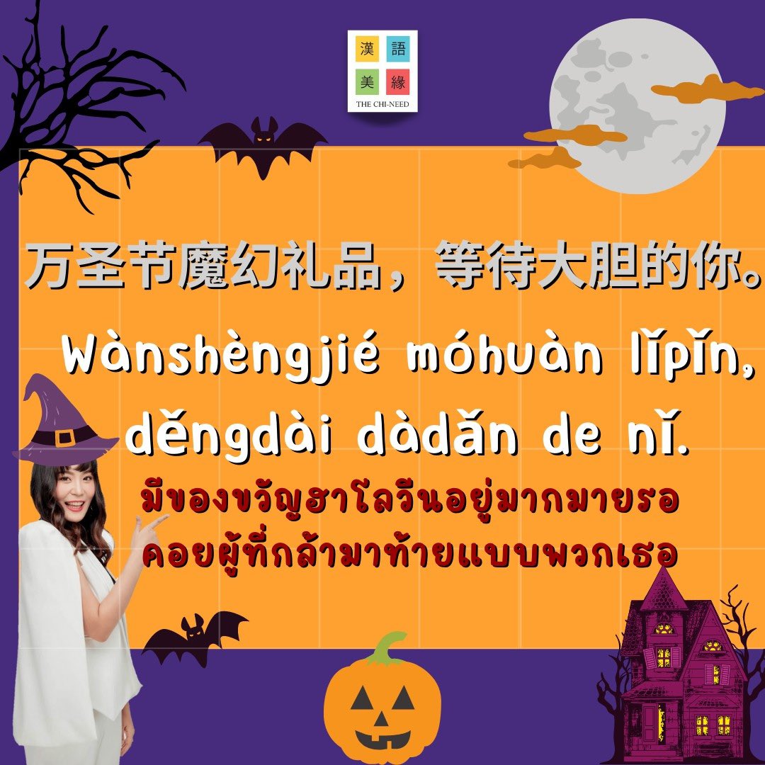 laoshikate's tweet photo. 🎉รวมประโยควันฮาโลวีนภาษาจีน
เด็ดมาก❗️❗️🎃🎃🎃

เรียนจีนกับครูเกศ เดอะไชนีด ได้ทุกช่องทาง
IG : laoshikate.official
Tiktok : @laoshikate
ไลน์: @laoshikate
Youtube :ครูเกศ Laoshikate

#เรียนเก่ง #เรียนจีน #เก่งจีน #สอนภาษาจีน #จีน #ภาษาจีน 
#StudyChinese #laoshikate https://t.co/WQB8QwLWcc