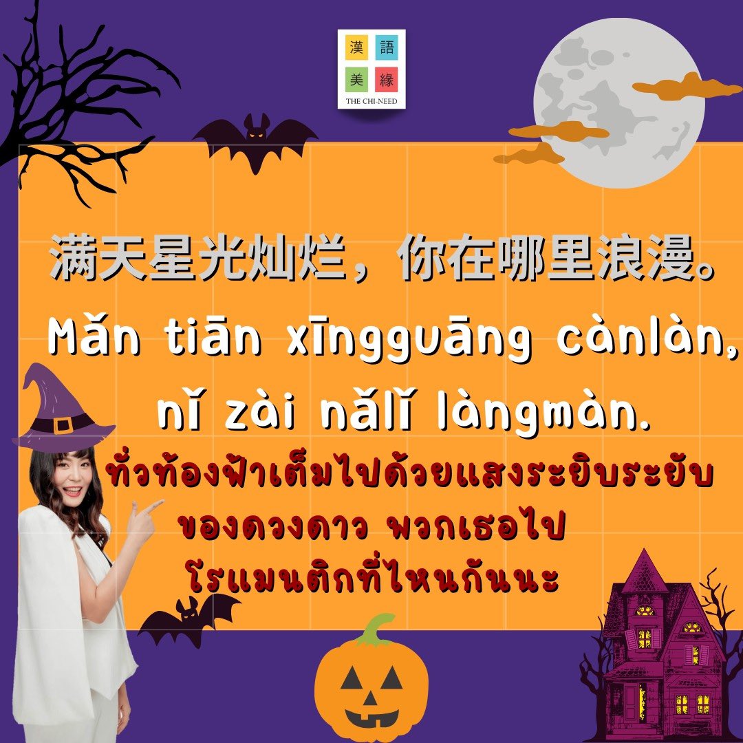laoshikate's tweet photo. 🎉รวมประโยควันฮาโลวีนภาษาจีน
เด็ดมาก❗️❗️🎃🎃🎃

เรียนจีนกับครูเกศ เดอะไชนีด ได้ทุกช่องทาง
IG : laoshikate.official
Tiktok : @laoshikate
ไลน์: @laoshikate
Youtube :ครูเกศ Laoshikate

#เรียนเก่ง #เรียนจีน #เก่งจีน #สอนภาษาจีน #จีน #ภาษาจีน 
#StudyChinese #laoshikate https://t.co/WQB8QwLWcc