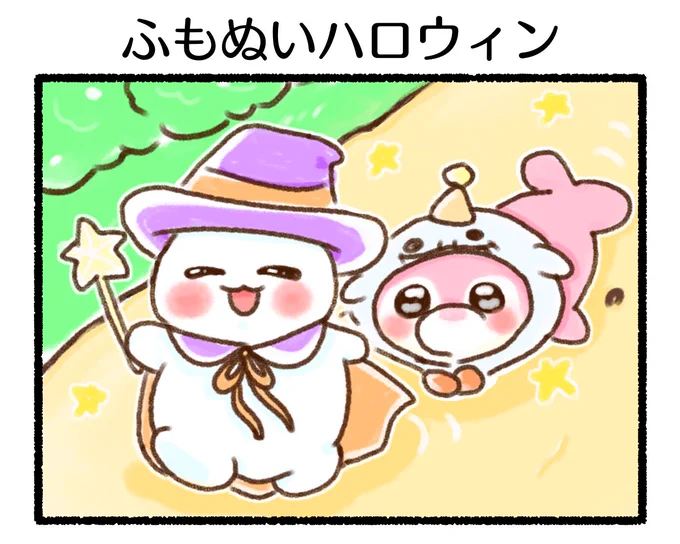 ふもぬい「ふもぬいハロウィン」ふー!ギリギリセーフ(?)#イラスト #ゆるいイラスト #4コマ漫画#みんなで楽しむTwitter展覧会#漫画が読めるハッシュタグ#アトリエの系譜plus#halloween2021 #HappyHalloween2021 #HappyHalloween #Halloween #ハロウィン 