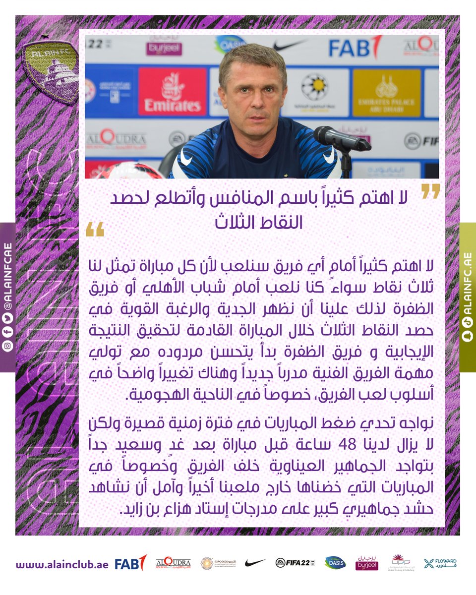 alainfcae's tweet photo. 🎙️ سيرجي يتحدث عن تحضيرات الفريق لمباراة الظفرة 

▪️ لا اهتم كثيراً باسم المنافس وأتطلع لحصد النقاط الثلاث

▪️ الظفرة بدأ يتحسن مردوده مع تولي مهمة شؤون الفريق الفنية مدرباً جديداً

🌐 https://t.co/tlvibCiZbB  

#نادي_العين https://t.co/nwSgIvd1sG