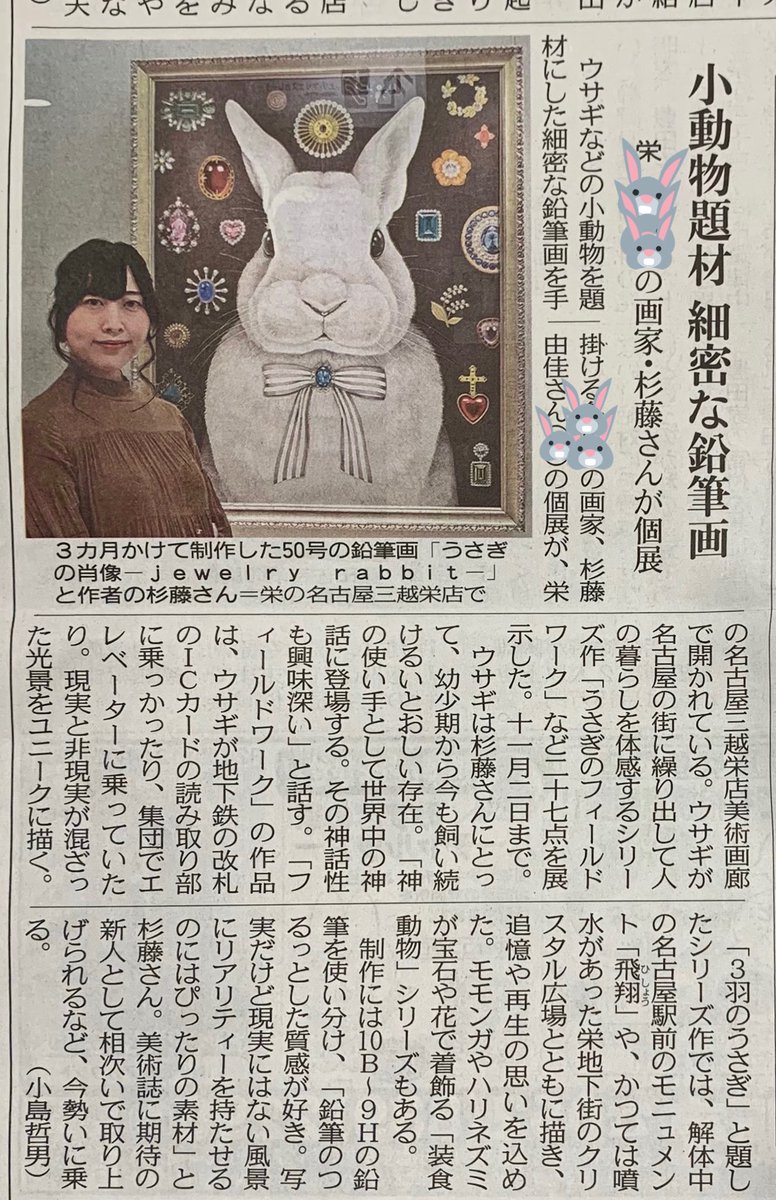 今日の中日新聞の朝刊に掲載されました!私の下手な説明をとってもわかりやすくて素敵な文章にしてくださいました✨顔パンパンでちょっと恥ずかしいけどまあいっか😂コンセプトを読んでもらえると、より作品を楽しんでいただけるかなと思います🐰✨