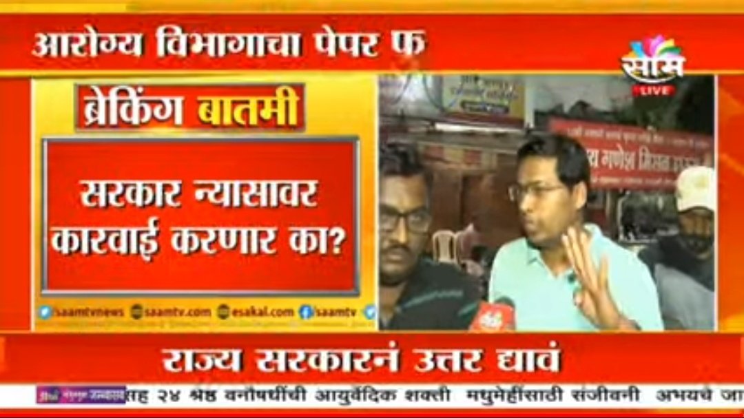 vishaSpeaks's tweet photo. ज्या मंत्र्यांनी कंपन्या निवडण्याचा महापराक्रम केलेला आहे त्या मंत्राने समोर यायला हव
आणि विद्यार्थ्यांच्या प्रश्नांना उत्तर द्यायला हव
@Mpsc_Andolan
@satejp @rajeshtope1

सरकारने आमचा ऐकल नाही पण @saamTVnews तुम्ही आमच्या विद्यार्थ्यांचा आवाज बनून राहिला त्याबद्दल धन्यवाद https://t.co/vv7Kmy9hyQ