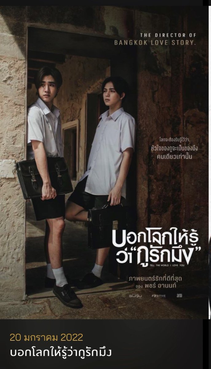20 มกราคม 2022 ถึงเวลาของสองหนุ่มวัย 20 และ 22 กับผลงานการแสดงภาพยนตร์ที่ทุ่มเทสุดชีวิต! พบกับ “เพิร์ธ ธนพนธ์” “บาส สุรเดช” ใน #บอกโลกให้รู้ว่ากูรักมึง #TellTheWorldILoveYou 20/1/22 ที่ <a href="/MajorGroup/">Major Group</a> <a href="/WeLoveSF/">SF Cinema</a> 
#KDPPE #PerthTanapon #บาสเด็กอ้วนที่แท้จริง #bbasjtr #movietwit