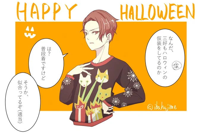 滑り込みセーフ三好のハロウィン 