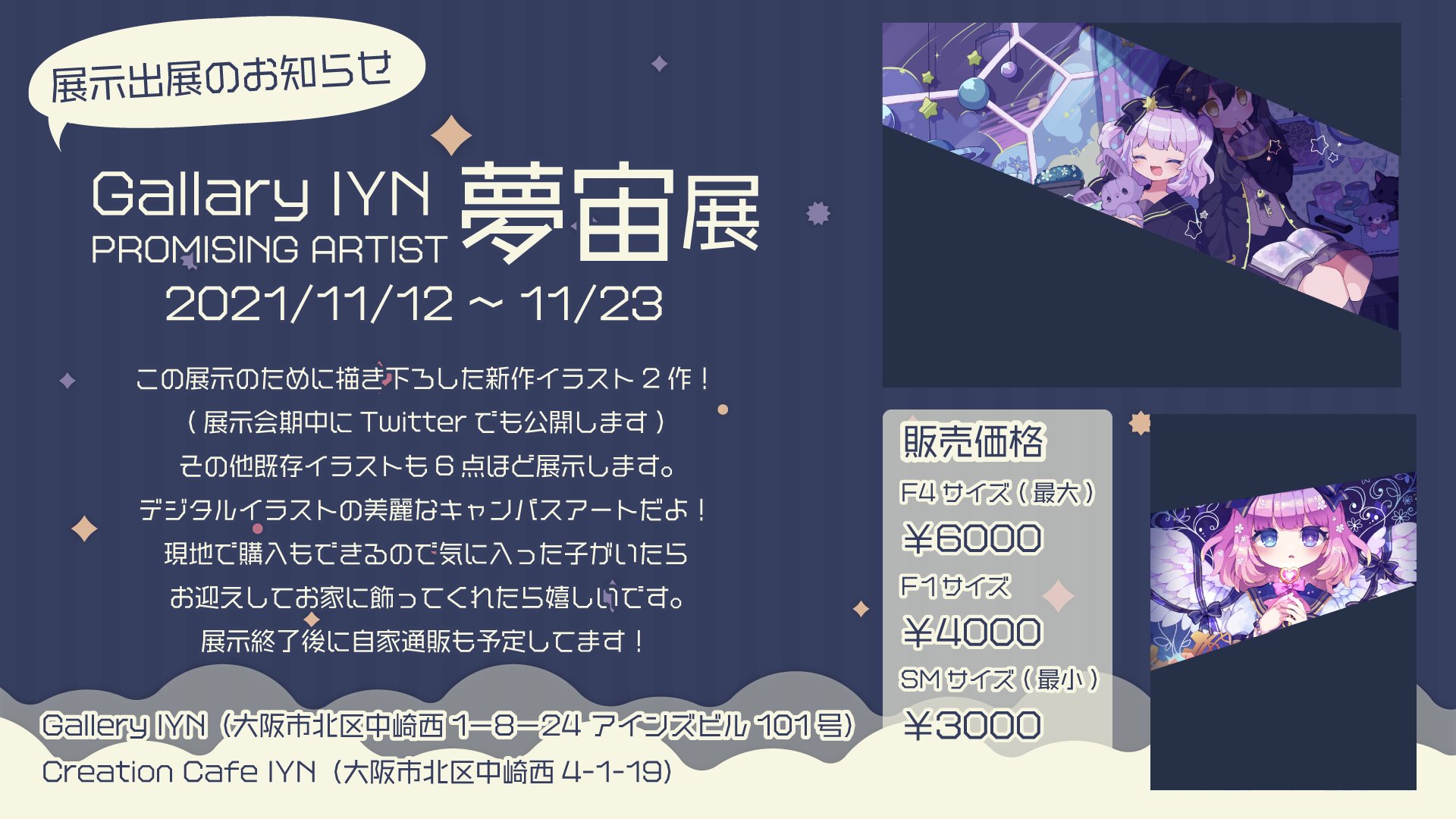 雪城 梨兎 展示告知 21 11 12 11 23 Galleryiyn 様で開催される 夢宙 展に出展させて頂きます 展示テーマに合わせて制作した2点の新イラスト 既存イラスト数点がキャンバスアートで展示されます 購入もできるので 関西にお住まいの方 雪城 梨兎 展示告知 21 11 12 11 23 Galleryiyn 様で開催される 夢宙 展に出展させて頂きます 展示テーマに合わせて制作した2点の新イラスト 既存イラスト数点がキャンバスアートで展示されます 購入もできるので 関西にお住まいの方