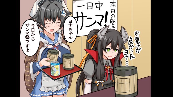 ハロウィンを楽しみにしていたヨナちゃん

「ハロウィンだと思ってたのに話が違うヨナ……」 