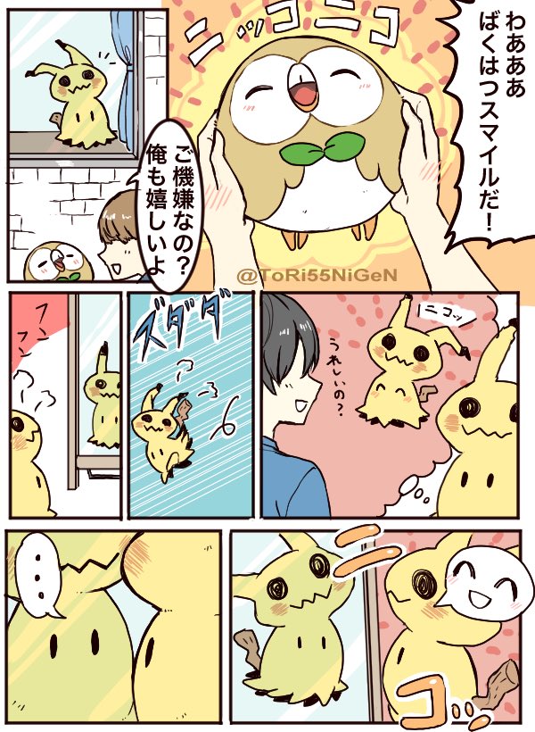 愛されミミッキュ 