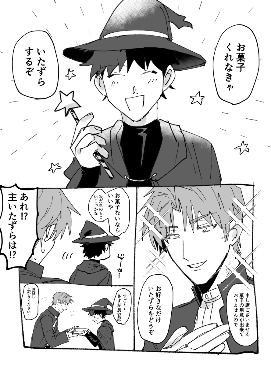 【🎃のへしさに♂】
いたずらしてほしかったはせべ(お菓子はちゃんと用意してる) 