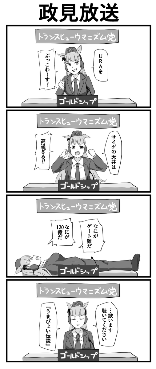 政見放送 #ウマ娘 