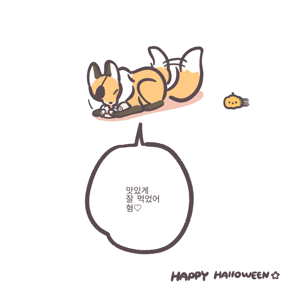 여우가 할로윈에 맛있는거 먹은 이야기🦊🎃 