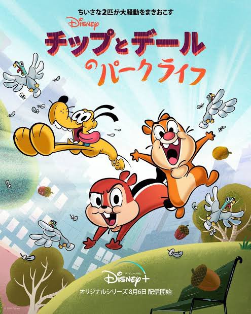 Tjo チップとデールのパークライフ ディズニープラス面白いの多い 特にコレ 自分も大好きだった オギー Amp コックローチ や ジグとシャーコ など ぶっ飛びシュール系アニメで有名なフランスのxilamってアニメスタジオが作ってて これまた良い