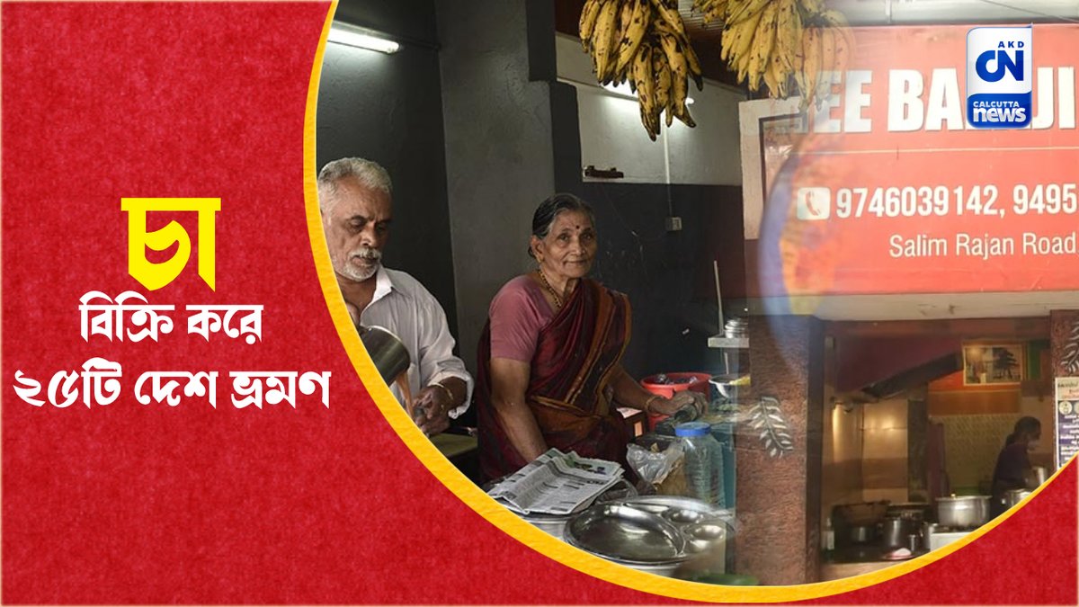 akdcalcuttanews's tweet photo. চা বিক্রি করে ২৫টি দেশ ভ্রমণ করেছেন এক দম্পতি
#teaseller #Couple #forigntrip #travelsafely 

https://t.co/uGD8eIQgy6 https://t.co/EV9UxqJev7
