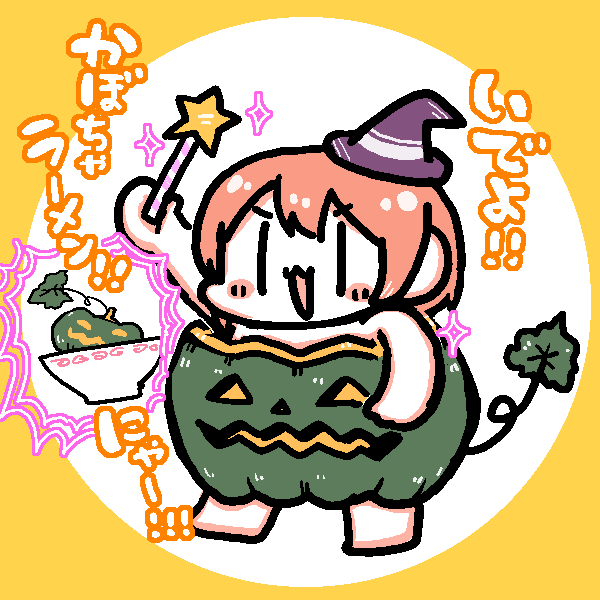 星空凛 「🎃まろやかな味わいにゃ～!🐾
凛ちゃん今年もおめでとう!✨✨✨
#星空凛生誕」|伊奈葉✨👌のイラスト