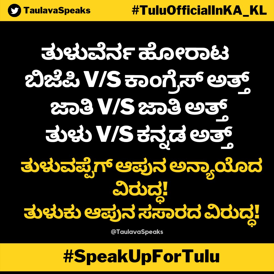 TaulavaSpeaks's tweet photo. ಸಾರ ಸಾರ ವರ್ಸೊದ ಭಾಷೆನ್ ನಿಗಲ್ನ ರಾಜಕೀಯ ಭವಿಷ್ಯಗ್ ಬಲಿ ಕೊರಡೆ!
#SpeakUpForTulu #TuluOfficialInKA_KL
@blsanthosh @nalinkateel @ShobhaBJP  @karkalasunil @AngaraSBJP @lalajibjp @RaghupathiBhat @KotianUmanath @URajeshNaik @s__matandoor @bharathshetty_y @vedavyasbjp @HPoonja @BMSukumrShetty https://t.co/Bn68Sdu9Qy