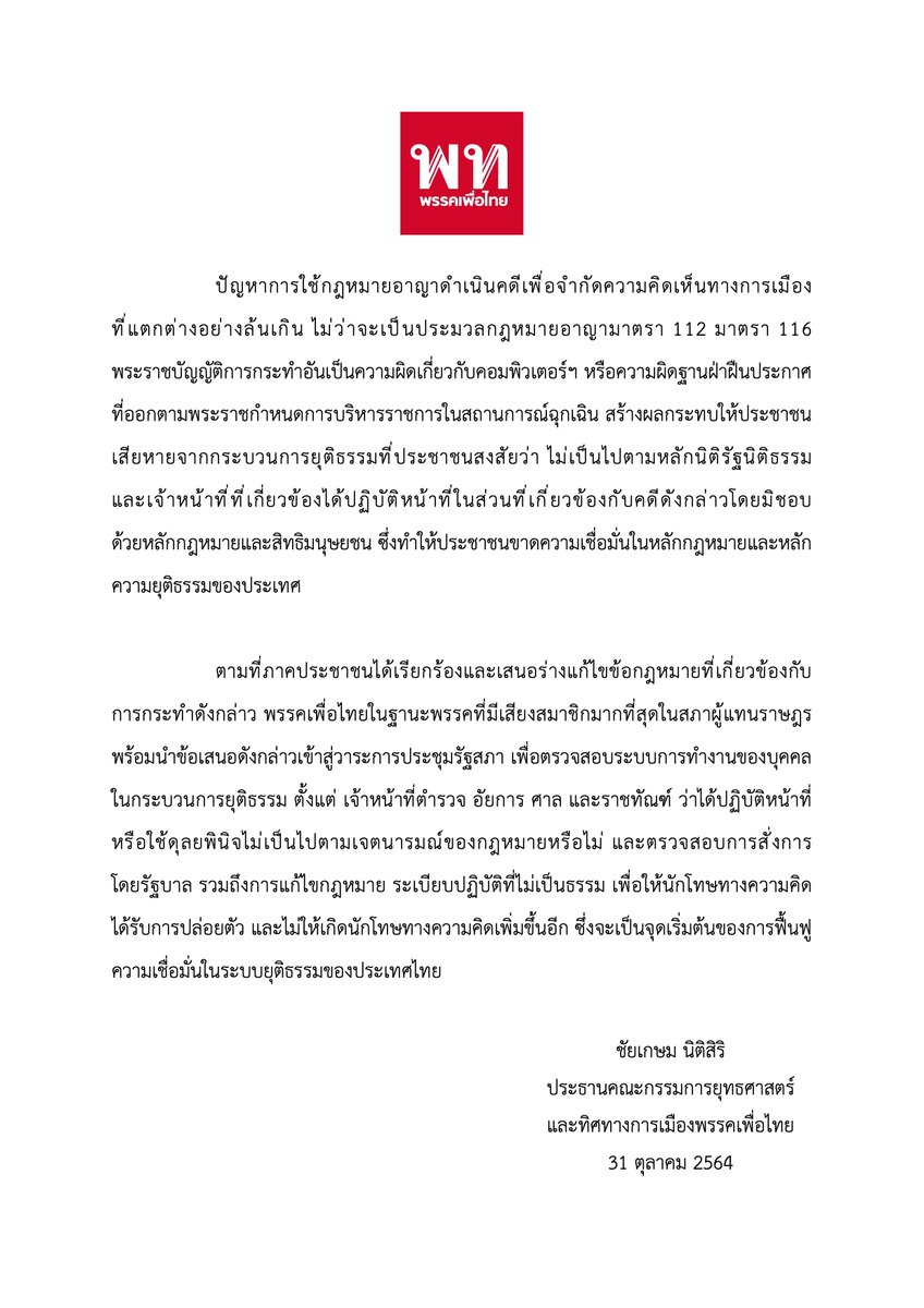 PheuThaiParty's tweet photo. ตามที่ภาคประชาชนได้เรียกร้องและเสนอร่างแก้ไขปัญหาการใช้กฎหมายอาญาดำเนินคดีเพื่อจำกัดความคิดเห็นทางการเมือง
พรรคเพื่อไทย ในฐานะพรรคที่มีเสียงสมาชิกมากที่สุดในสภาผู้แทนราษฎร พร้อมนำข้อเสนอดังกล่าวเข้าสู่วาระการประชุมรัฐสภา #ม็อบ31ตุลา64 https://t.co/ZEVtdn5SfB