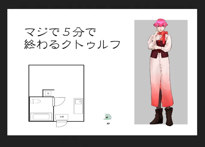 クトゥルフ神話TRPG「マジで5分で終わるクトゥルフ」
シナリオ トト様
KP 快晴さん
PL 赤間
唐突に始まった なに そして終わった なに 