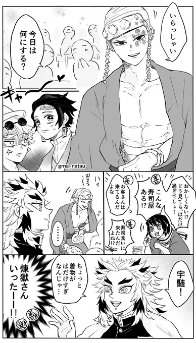 間に合ったァァァァァァ!
ズザザザーーーーーッ
ギリギリ😇🙏

宇髄さんお誕生日おめでとうございます🙇‍♂️
(今更の某🍣屋さんコラボネタに無理矢理バースデーくっつけた感)
オチもなにもない…あるのは…誕生日を祝う、純粋な心だけだ(やかましい 