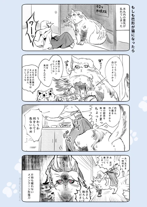 ※女審神者注意/巴さに
ハロウィンなので巴形薙刀が猫になる話を描きました 
