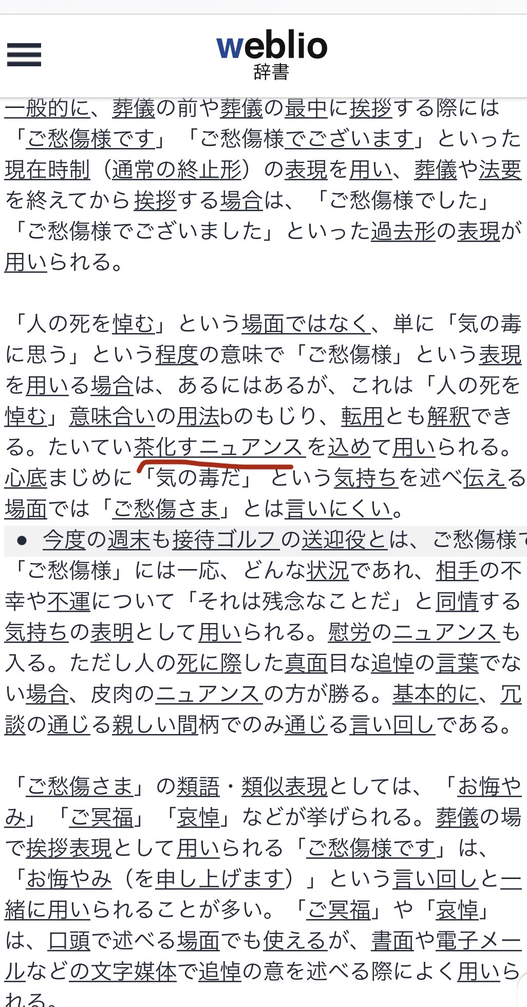 太田光代 皆さまのご指摘 ご愁傷様についてです この言葉 決して悪い言葉ではありません ご愁傷様は おきのどくさま です です 漢字でもご理解いただけるように ご愁傷様です これは 心を慮りのゆえです が アーリン帰宅したら怒ります