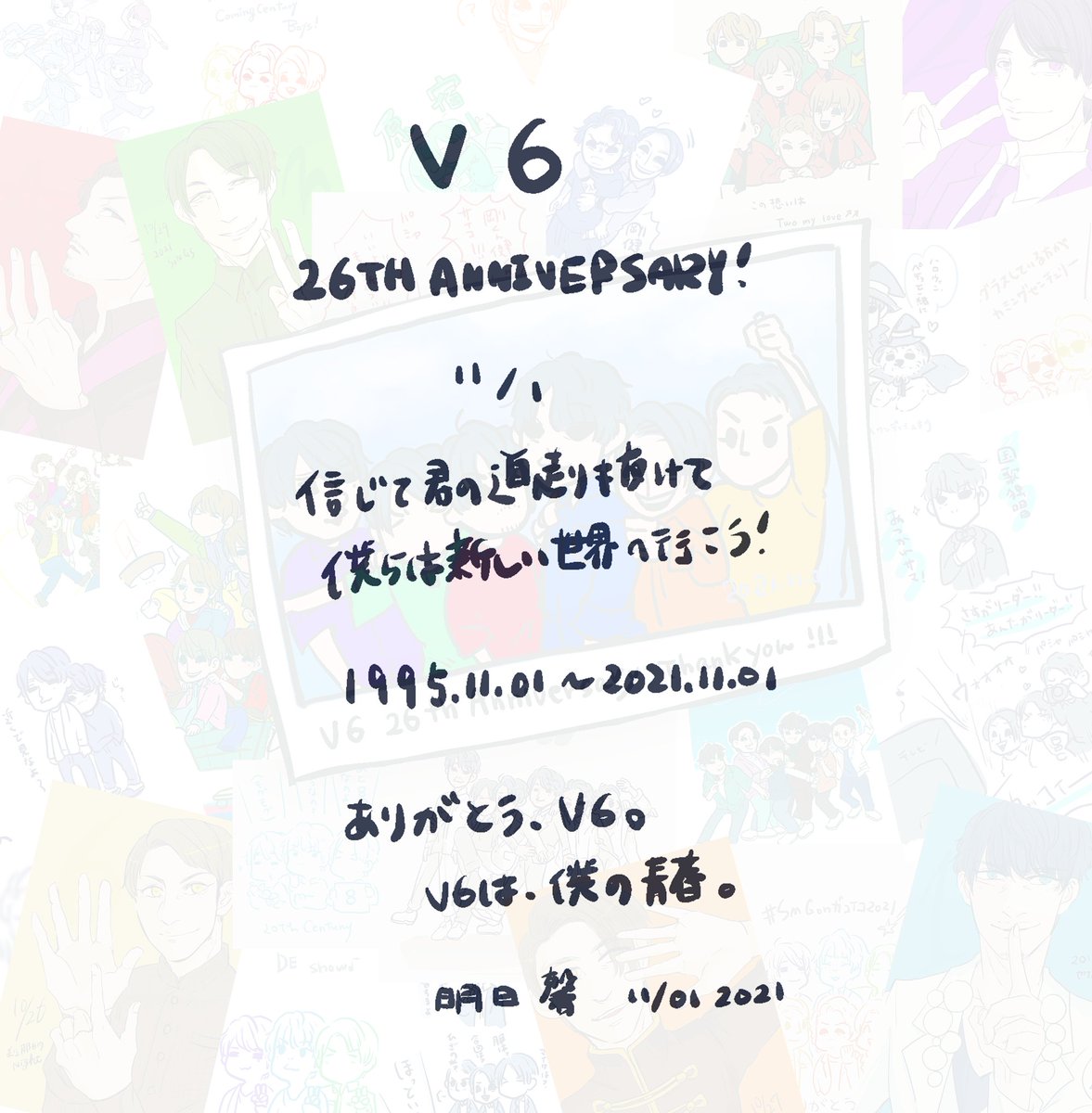 いろいろ言いたいことはあるんだけど、ただ一言。
ありがとう、これからもよろしく。

#V6
#V626thanniversary
#V626 