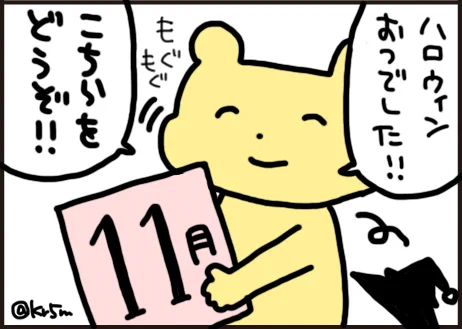 _人人人人人_
> 11月1日 <
‾Y^Y^Y^Y^Y^‾ 