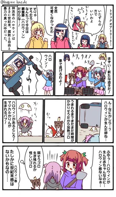 かもれと学ぶ「かりんちゃん誕生物語」特に描きたいこともないのでハロウィン描きました。
三人ともお誕生日おめでとう
 #秋野かえで生誕祭 
 #水波レナ生誕祭 
 #十咎ももこ生誕祭 