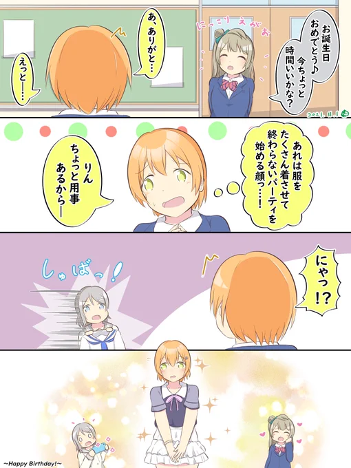 凛ちゃんお誕生日おめでとう!🎉🎉
かわいい服いっぱい着てね♪🙏
#星空凛生誕祭2021 