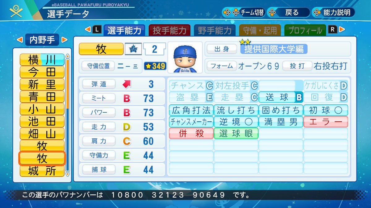 タカラ 圧倒的勝利 パワプロ の最終戦時点のアップデートが待てないので 横浜denaベイスターズの牧秀悟選手を再現選手のつもりで作成しました 広角打法かプルヒを付けるのか はたまた三振を付けるのかを迷った以外はだいたい理想通りな感じです